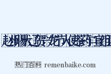 赵州赐大辽贺兴龙节人使茶药口宣组词是什么意思的图片